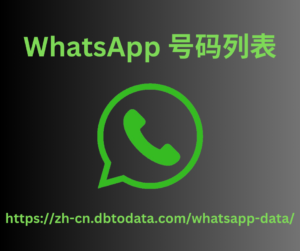 WhatsApp 号码列表