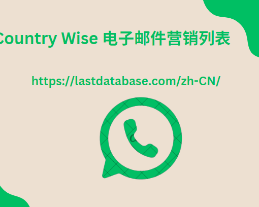 Country Wise 电子邮件营销列表