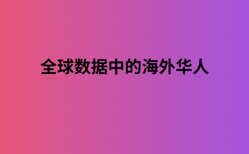 全球数据中的海外华人