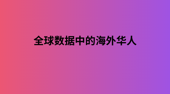 全球数据中的海外华人