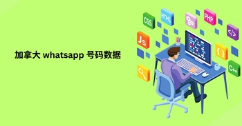 加拿大 whatsapp 号码数据